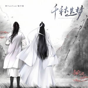 千秋迭梦 - 阿YueYue