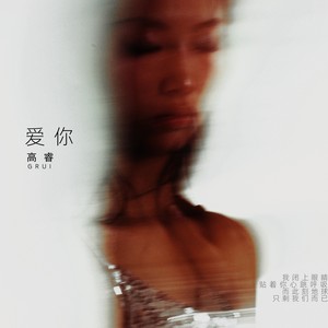 爱你 (青春离别版) - 高睿
