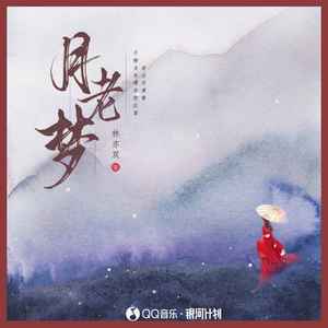 月老梦 - 林亦双