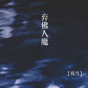 弃佛入魔 - 残雪