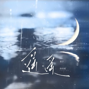 遥遥 - 陈恒媛