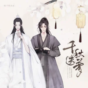 千秋迭梦 - 镜予歌