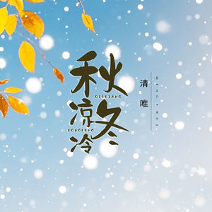 秋凉冬冷 - 清唯