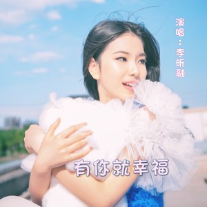 有你就幸福 - 李昕融