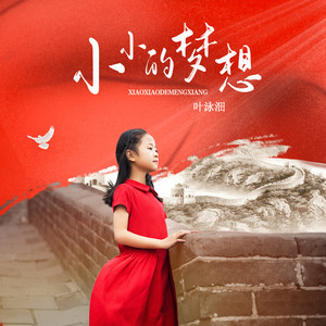 小小的梦想 - 叶泳沺