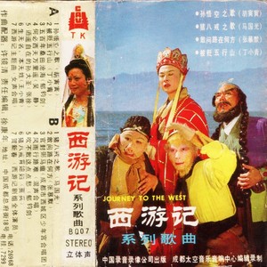 西游记主题曲 - 许镜清