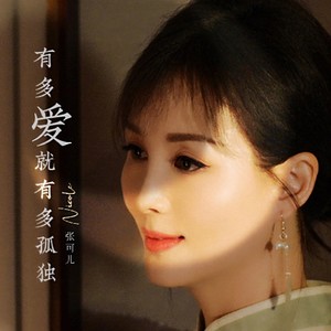 有多爱就有多孤独 - 张可儿